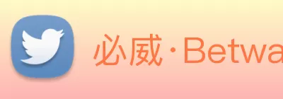 必威·Betway(中国)官方网站 - 欢迎您 logo